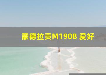 蒙德拉贡M1908 爱好